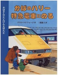 Image of Harry Takes The Train